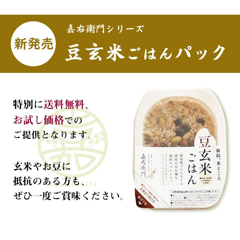 玄米 パックご飯 お米 お試し 新潟県産 コシヒカリ 豆 国産 新潟産 こしひかり インスタント 混ぜご飯 保存食 送料無料