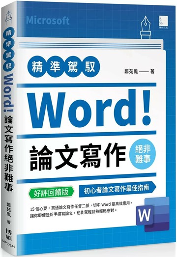 精準駕馭Word！論文寫作絕非難事(好評回饋版) (3版) 鄭苑鳳 2025 博碩