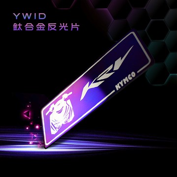 YWID 鈦合金 反光片 燒色 附背膠 適用於 KYMCO 光陽 KRV-180