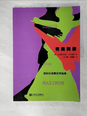【書寶二手書T8／體育_ENE】完美舞姿︰國際標準實用指南_簡體_文可胡斯