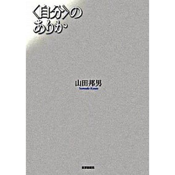 〈自分〉のありか 世界思想社 山田邦男（単行本） 中古