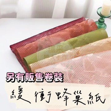 【璟采職人】蜂巢包裝紙 蜂窩紙 緩衝紙 緩衝材 環保材質 蜂巢紙 包裝材料 禮品包裝紙 紙緩衝 水果禮盒 玻璃包裝