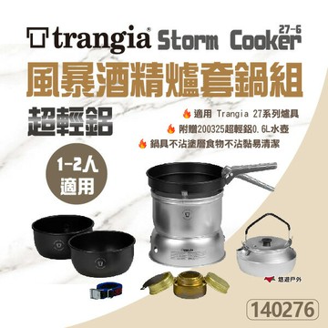 【Trangia】Storm Cooker 27-6 UL超輕鋁風暴酒精爐套鍋組(含超輕鋁壺)TG140276 悠遊戶外｜APP賺10%點數回饋