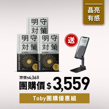 【Toby團購優惠】明守對策3入+C-KU 可摺疊桌面手機支架1入