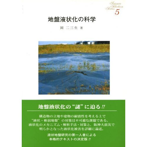 地盤液状化の科学