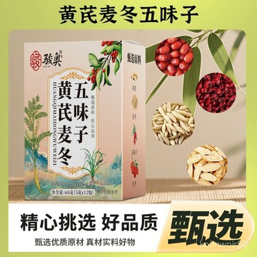 🔥免運🔥黃芪麥冬五味子60g盒裝 黃芪 麥冬 五味子