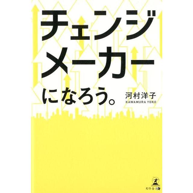 チェンジメーカーになろう