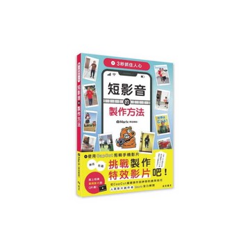 3秒抓住人心：短影音的製作方法