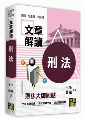 文章解讀【刑法】 2/e 王陽、黃融 2021 高點文化事業有限公司(原:波斯納)