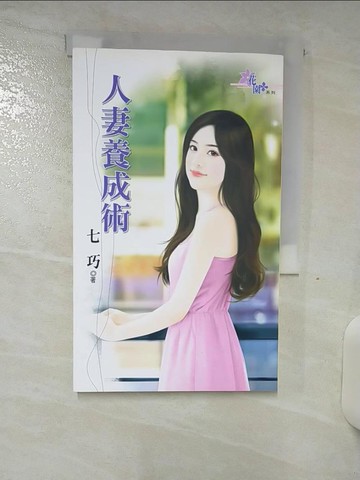 【書寶二手書T2／言情小說_S78】人妻養成術_七巧