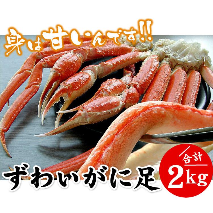 ズワイガニ足 2kg（約5-10肩入り）本ズワイガニ脚 ずわい蟹 ズワイ蟹 北海道 お取り寄せグルメ 送料無料（沖縄宛は別途送料を加算）