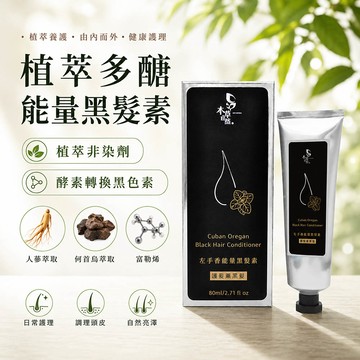 【本草自然】植萃多醣能量黑髮素｜植物性酵素漸進遮白、草本多醣深層滋養，敏弱頭皮適用（天然黑髮素/非染劑）買二送一