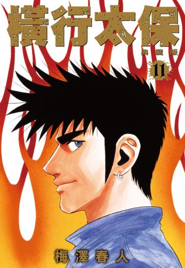 橫行太保 典藏版(11)【城邦讀書花園】