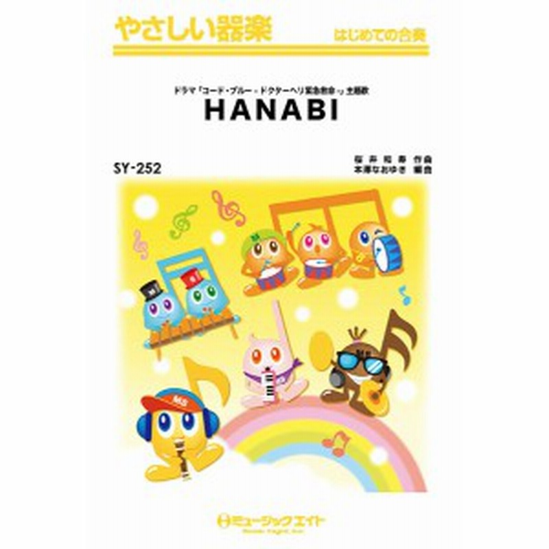 楽譜 Sy252 やさしい器楽 Hanabi Mr Children ミュージックエイト 通販 Lineポイント最大1 0 Get Lineショッピング