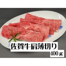 A5 A4佐賀牛 肩薄切り 400g(吉野ヶ里町)