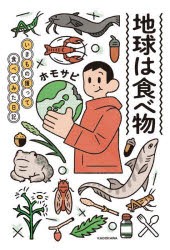 地球は食べ物 いきもの獲って食べてみた日記 [本]