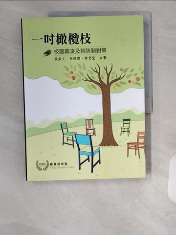 【書寶二手書T2／少年童書_TUD】一吋橄欖枝 : 校園霸凌及其防制對策_侯崇文等