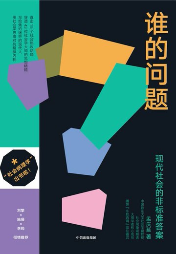 【電子書】谁的问题：现代社会的非标准答案