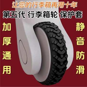 通用防掉行李箱輪子保護套加厚輪子修復套拉桿箱腳輪靜音套耐磨單