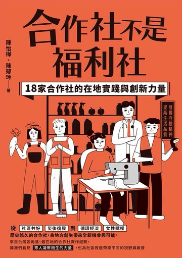 【電子書】合作社不是福利社：18家合作社的在地實踐與創新力量