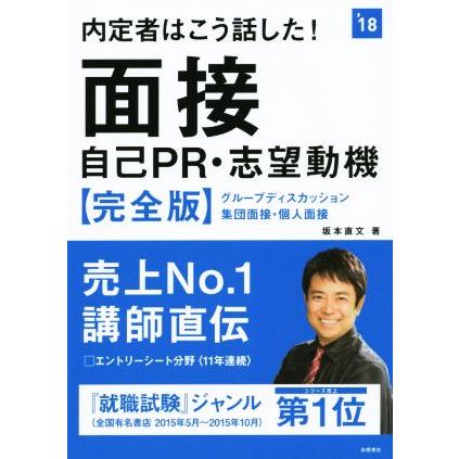 内定者はこう話した 面接・自己PR・志望動機 2018年度版