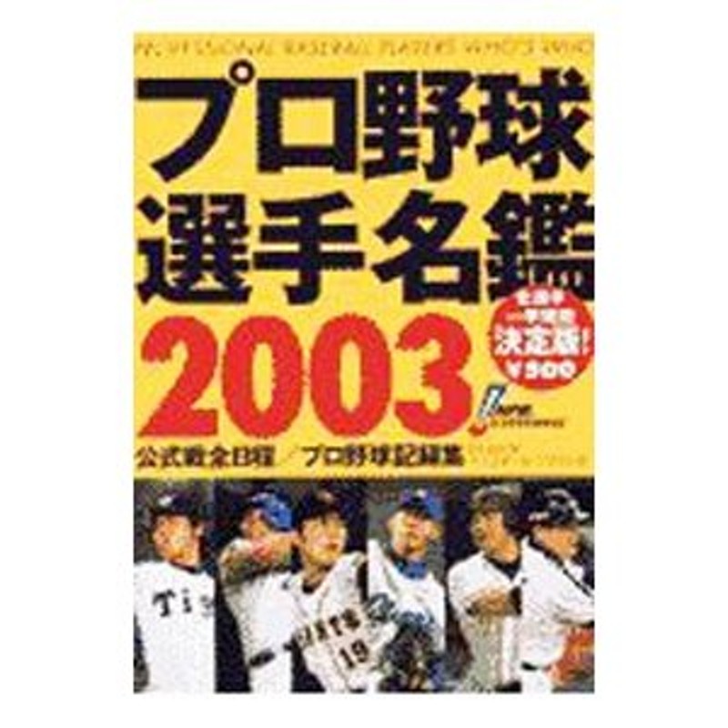 プロ野球選手名鑑 2003／ベースボール・マガジン社 | LINEショッピング