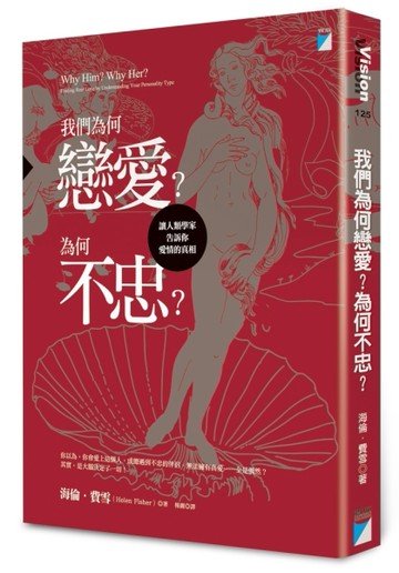 我們為何戀愛？為何不忠？：讓人類學家告訴你愛情的真相[二手書_良好]