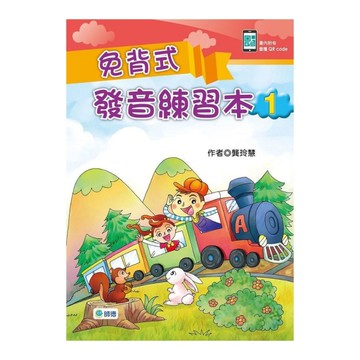 免背式發音練習本(1)(附QR CODE隨掃隨聽音檔)