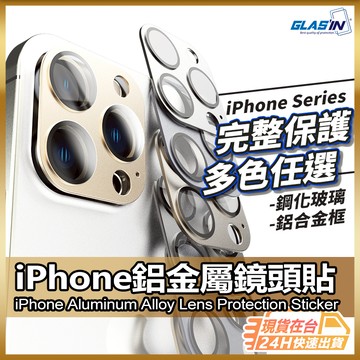 【鋁金屬全覆蓋】鏡頭貼 鏡頭保護貼 現貨 適用 iPhone 16 15 14 13 Pro max Plus【AU】