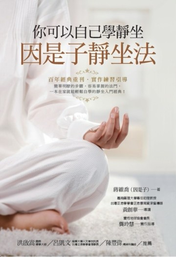 你可以自己學靜坐：因是子靜坐法[二手書_良好]