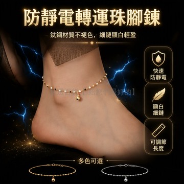 台灣出貨 防靜電轉運珠腳鏈 鈦鋼材質不褪色 細鏈顯白輕盈 可調節長度 秋冬消除靜電困擾 男女適用飾品