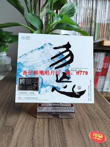 正版 毛阿敏 勿忘 純銀版CD唱片 國家交響樂團 HIFI高音質發燒碟 經典華語歌曲收藏