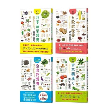 漢湘_史上最強青草藥漢方完整圖鑑／史上最強1000種全食物營養完整圖鑑／史上最強四季蔬菜營養完整圖鑑／史上最強五穀雜糧養
