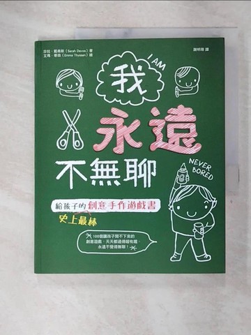 【書寶二手書T5／少年童書_FKE】我永遠不無聊：給孩子的史上最棒創意手作遊戲書，100個讓孩子閒不下來的創意遊戲，天天都過得超有趣、永遠不覺得無聊！_莎拉‧戴弗斯,  謝明珊