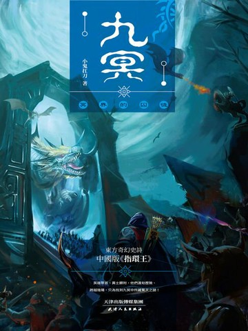 【電子書】九冥(2)：冥界的囚徒