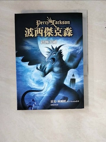 【書寶二手書T1／一般小說_WS4】波西傑克森5-終極天神_沈曉鈺, 雷克萊爾頓