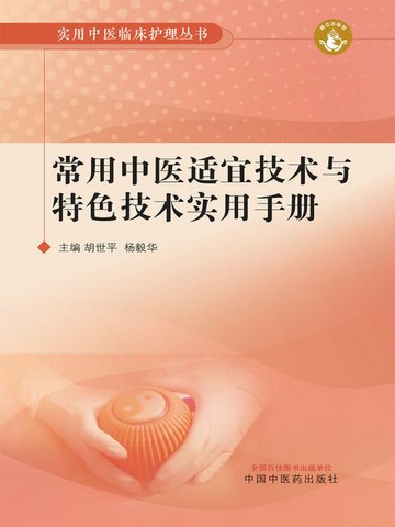 【電子書】常用中医适宜技术与特色技术实用手册