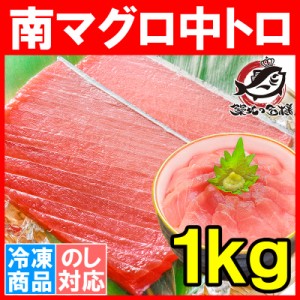 南まぐろ ミナミマグロ 中トロ 1kg 正規品 築地の王様ブランドまぐろ 人気1番は中とろ！ふわっとトロける極上バランス！【南マグロ 南鮪