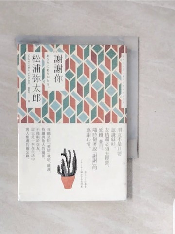 【書寶二手書T9／心靈成長_V8A】謝謝你（新版）_松浦彌太郎,  張富玲