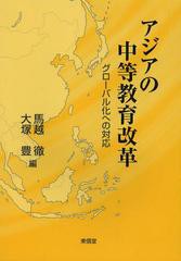 アジアの中等教育改革 グローバル化への対応 馬越徹 大塚豊