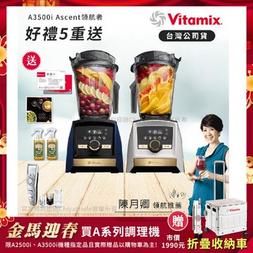 【美國Vitamix】A3500i Gold Label 超跑級調理機 全球限定款 智能x果汁機 尊爵級-海軍藍/雪貂白(官方公司貨)-陳月卿推薦