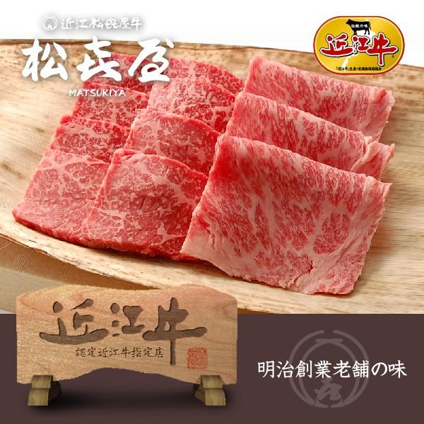 近江牛肉 あみ焼き ロース・バラ 400g