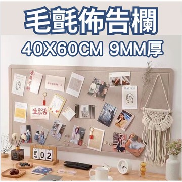 【贈送背膠.圖釘.裝飾包】 佈告欄 公佈欄 毛氈板 留言板 毛氈板 毛氈留言板 公布欄 公告板 40x60