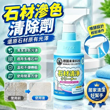 現貨免運🔥嚴選🔥石材清潔劑 檯面污漬清潔 滲色清除劑 玻璃拋光劑 瓷磚去污養護 清潔保養 適用石材瓷磚檯面 廚房浴室清潔