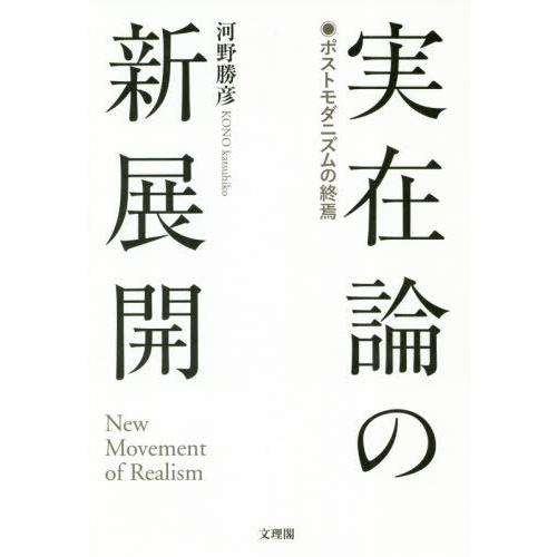 実在論の新展開 ポストモダニズムの終焉