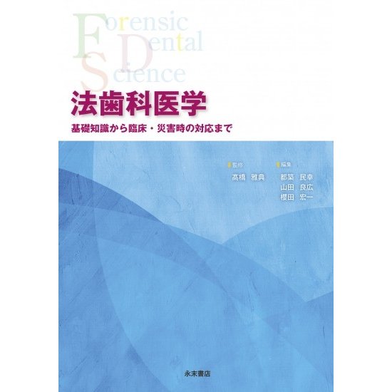 法歯科医学 基礎知識から臨床・災害時の対応まで