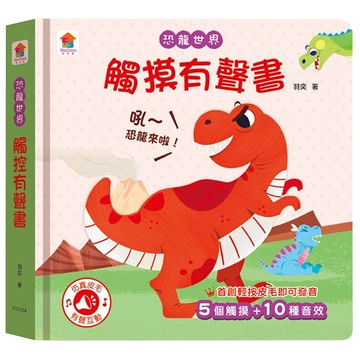 觸摸有聲書-恐龍世界  觸控有聲書-恐龍世界  双美生活文創
