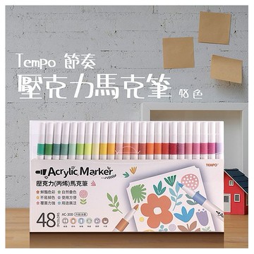 Tempo 節奏~壓克力(丙烯)馬克筆(AC-300)48色(1組入)