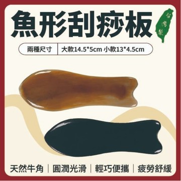 【志遠】§台灣製現貨§ 魚形刮痧板 天然牛角製造 牛角刮痧板 臉部刮痧 身體刮痧 美容SPA 牛角撥筋 經絡調理 保健