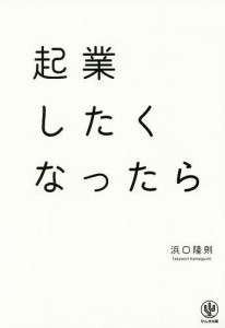 起業したくなったら 浜口隆則